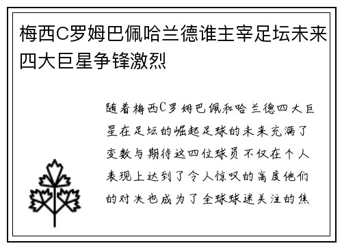 梅西C罗姆巴佩哈兰德谁主宰足坛未来四大巨星争锋激烈