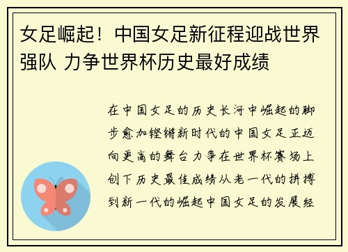 女足崛起！中国女足新征程迎战世界强队 力争世界杯历史最好成绩