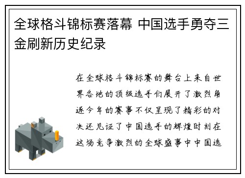 全球格斗锦标赛落幕 中国选手勇夺三金刷新历史纪录