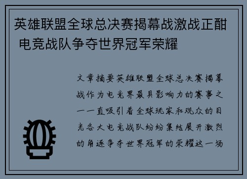 英雄联盟全球总决赛揭幕战激战正酣 电竞战队争夺世界冠军荣耀 英雄联盟全球总决赛揭幕战激战正酣 电竞战队争夺世界冠军荣耀