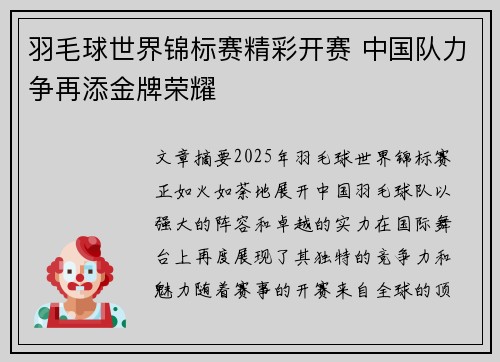羽毛球世界锦标赛精彩开赛 中国队力争再添金牌荣耀 羽毛球世界锦标赛精彩开赛 中国队力争再添金牌荣耀