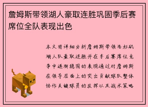 詹姆斯带领湖人豪取连胜巩固季后赛席位全队表现出色
