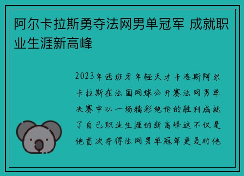 阿尔卡拉斯勇夺法网男单冠军 成就职业生涯新高峰 阿尔卡拉斯勇夺法网男单冠军 成就职业生涯新高峰