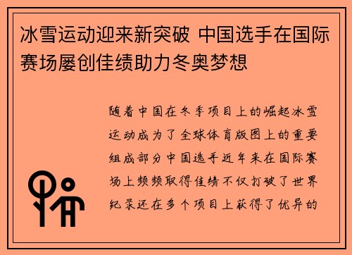 冰雪运动迎来新突破 中国选手在国际赛场屡创佳绩助力冬奥梦想 冰雪运动迎来新突破 中国选手在国际赛场屡创佳绩助力冬奥梦想