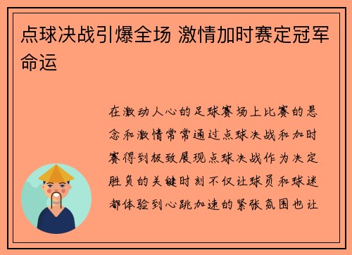 点球决战引爆全场 激情加时赛定冠军命运 点球决战引爆全场 激情加时赛定冠军命运