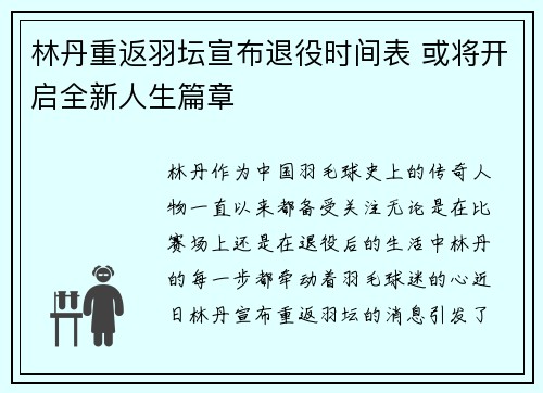 林丹重返羽坛宣布退役时间表 或将开启全新人生篇章 林丹重返羽坛宣布退役时间表 或将开启全新人生篇章