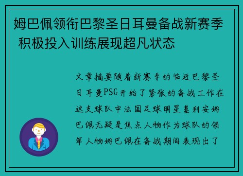 姆巴佩领衔巴黎圣日耳曼备战新赛季 积极投入训练展现超凡状态 姆巴佩领衔巴黎圣日耳曼备战新赛季 积极投入训练展现超凡状态