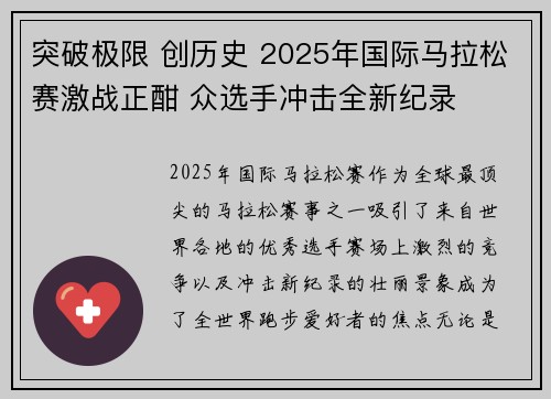 突破极限 创历史 2025年国际马拉松赛激战正酣 众选手冲击全新纪录 突破极限 创历史 2025年国际马拉松赛激战正酣 众选手冲击全新纪录