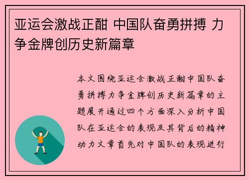 亚运会激战正酣 中国队奋勇拼搏 力争金牌创历史新篇章 亚运会激战正酣 中国队奋勇拼搏 力争金牌创历史新篇章