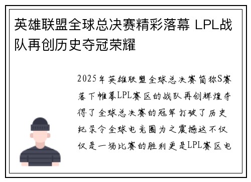 英雄联盟全球总决赛精彩落幕 LPL战队再创历史夺冠荣耀 英雄联盟全球总决赛精彩落幕 LPL战队再创历史夺冠荣耀