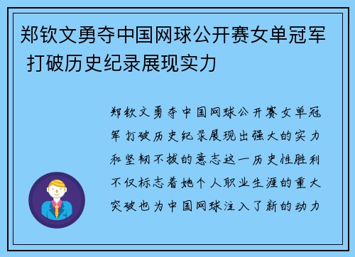 郑钦文勇夺中国网球公开赛女单冠军 打破历史纪录展现实力 郑钦文勇夺中国网球公开赛女单冠军 打破历史纪录展现实力