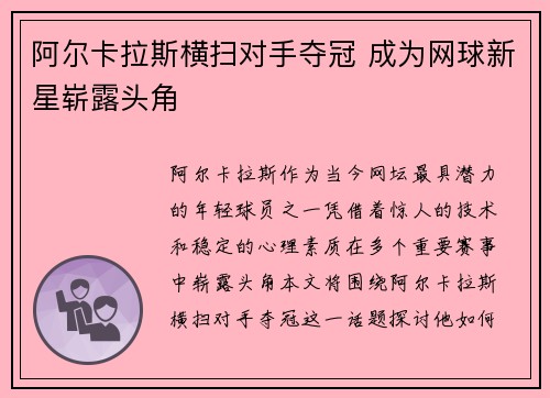 阿尔卡拉斯横扫对手夺冠 成为网球新星崭露头角 阿尔卡拉斯横扫对手夺冠 成为网球新星崭露头角