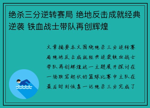 绝杀三分逆转赛局 绝地反击成就经典逆袭 铁血战士带队再创辉煌 绝杀三分逆转赛局 绝地反击成就经典逆袭 铁血战士带队再创辉煌
