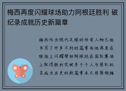梅西再度闪耀球场助力阿根廷胜利 破纪录成就历史新篇章 梅西再度闪耀球场助力阿根廷胜利 破纪录成就历史新篇章