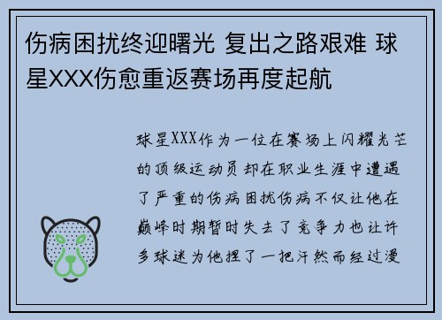 伤病困扰终迎曙光 复出之路艰难 球星XXX伤愈重返赛场再度起航 伤病困扰终迎曙光 复出之路艰难 球星XXX伤愈重返赛场再度起航