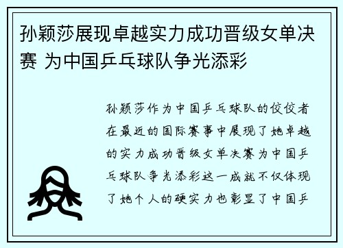 孙颖莎展现卓越实力成功晋级女单决赛 为中国乒乓球队争光添彩 孙颖莎展现卓越实力成功晋级女单决赛 为中国乒乓球队争光添彩