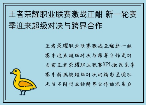 王者荣耀职业联赛激战正酣 新一轮赛季迎来超级对决与跨界合作 王者荣耀职业联赛激战正酣 新一轮赛季迎来超级对决与跨界合作