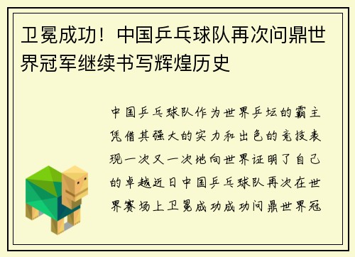 卫冕成功!中国乒乓球队再次问鼎世界冠军继续书写辉煌历史 卫冕成功!中国乒乓球队再次问鼎世界冠军继续书写辉煌历史