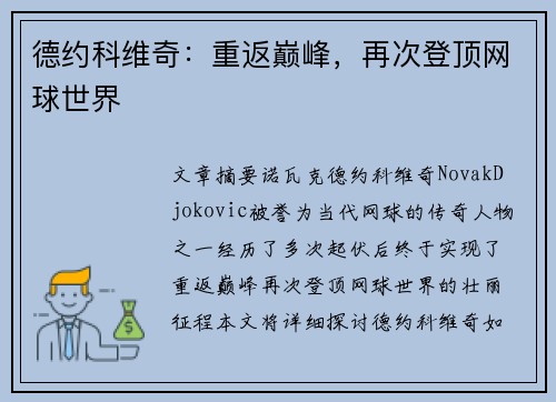 德约科维奇：重返巅峰，再次登顶网球世界