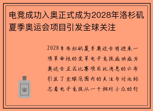 电竞成功入奥正式成为2028年洛杉矶夏季奥运会项目引发全球关注 电竞成功入奥正式成为2028年洛杉矶夏季奥运会项目引发全球关注
