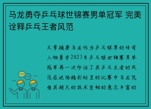 马龙勇夺乒乓球世锦赛男单冠军 完美诠释乒乓王者风范 马龙勇夺乒乓球世锦赛男单冠军 完美诠释乒乓王者风范