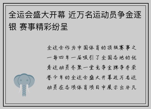 全运会盛大开幕 近万名运动员争金逐银 赛事精彩纷呈 全运会盛大开幕 近万名运动员争金逐银 赛事精彩纷呈