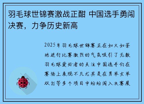 羽毛球世锦赛激战正酣 中国选手勇闯决赛，力争历史新高