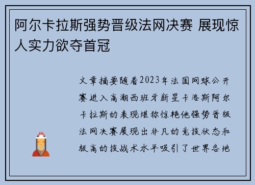 阿尔卡拉斯强势晋级法网决赛 展现惊人实力欲夺首冠 阿尔卡拉斯强势晋级法网决赛 展现惊人实力欲夺首冠