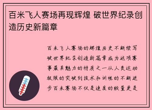 百米飞人赛场再现辉煌 破世界纪录创造历史新篇章 百米飞人赛场再现辉煌 破世界纪录创造历史新篇章