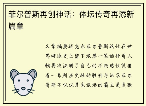 菲尔普斯再创神话:体坛传奇再添新篇章 菲尔普斯再创神话:体坛传奇再添新篇章