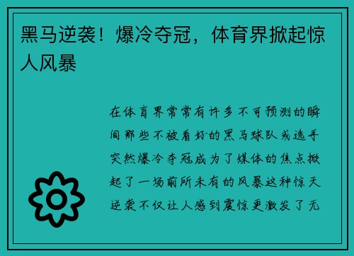 黑马逆袭!爆冷夺冠,体育界掀起惊人风暴 黑马逆袭!爆冷夺冠,体育界掀起惊人风暴