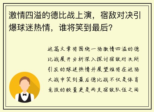激情四溢的德比战上演,宿敌对决引爆球迷热情,谁将笑到最后? 激情四溢的德比战上演,宿敌对决引爆球迷热情,谁将笑到最后?