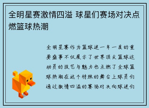 全明星赛激情四溢 球星们赛场对决点燃篮球热潮 全明星赛激情四溢 球星们赛场对决点燃篮球热潮