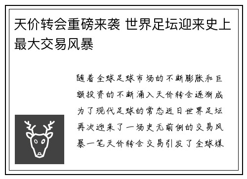 天价转会重磅来袭 世界足坛迎来史上最大交易风暴