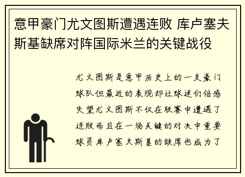 意甲豪门尤文图斯遭遇连败 库卢塞夫斯基缺席对阵国际米兰的关键战役