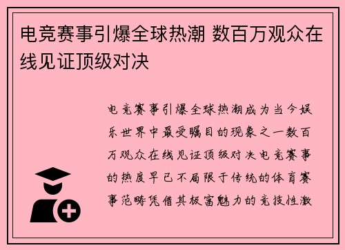 电竞赛事引爆全球热潮 数百万观众在线见证顶级对决 电竞赛事引爆全球热潮 数百万观众在线见证顶级对决