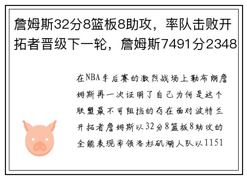 詹姆斯32分8篮板8助攻，率队击败开拓者晋级下一轮，詹姆斯7491分2348篮板