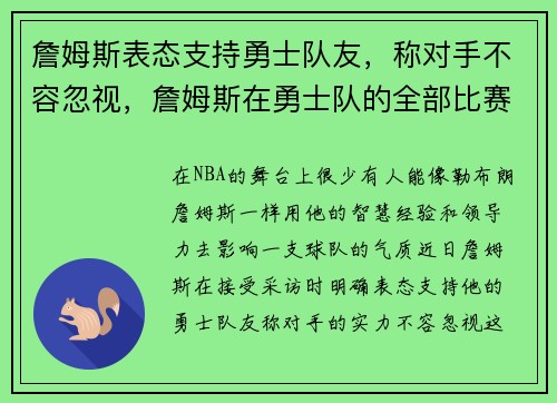 詹姆斯表态支持勇士队友，称对手不容忽视，詹姆斯在勇士队的全部比赛视频