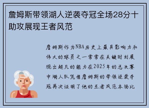 詹姆斯带领湖人逆袭夺冠全场28分十助攻展现王者风范 詹姆斯带领湖人逆袭夺冠全场28分十助攻展现王者风范