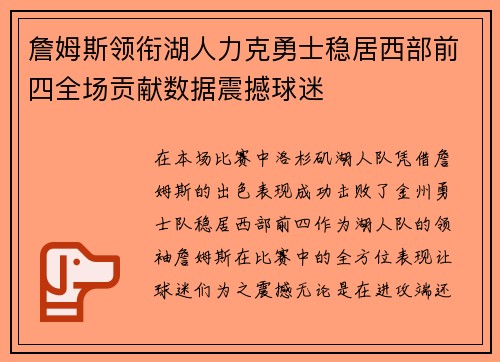 詹姆斯领衔湖人力克勇士稳居西部前四全场贡献数据震撼球迷 詹姆斯领衔湖人力克勇士稳居西部前四全场贡献数据震撼球迷