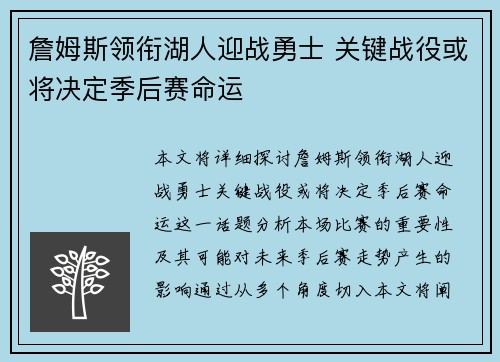 詹姆斯领衔湖人迎战勇士 关键战役或将决定季后赛命运