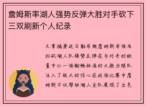 詹姆斯率湖人强势反弹大胜对手砍下三双刷新个人纪录 詹姆斯率湖人强势反弹大胜对手砍下三双刷新个人纪录