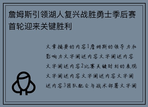 詹姆斯引领湖人复兴战胜勇士季后赛首轮迎来关键胜利