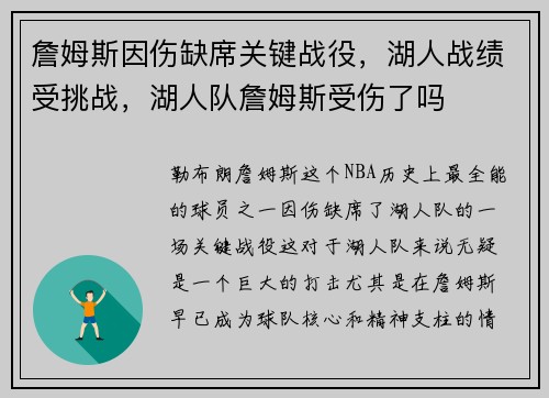 詹姆斯因伤缺席关键战役，湖人战绩受挑战，湖人队詹姆斯受伤了吗