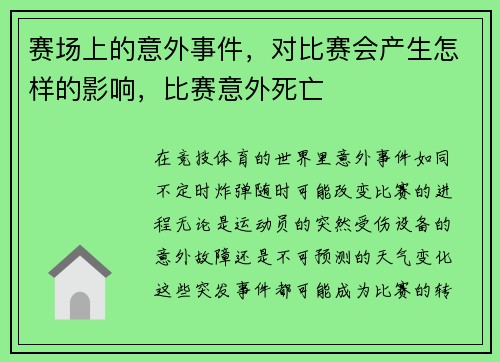 赛场上的意外事件，对比赛会产生怎样的影响，比赛意外死亡