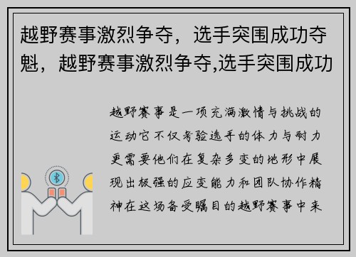 越野赛事激烈争夺,选手突围成功夺魁,越野赛事激烈争夺,选手突围成功夺魁是哪一集 越野赛事激烈争夺,选手突围成功夺魁,越野赛事激烈争夺,选手突围成功夺魁是哪一集