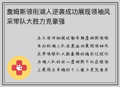 詹姆斯领衔湖人逆袭成功展现领袖风采带队大胜力克豪强 詹姆斯领衔湖人逆袭成功展现领袖风采带队大胜力克豪强