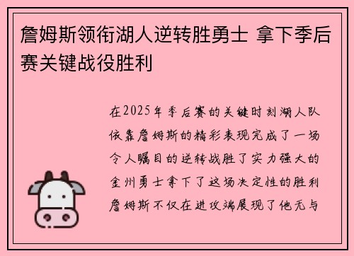 詹姆斯领衔湖人逆转胜勇士 拿下季后赛关键战役胜利 詹姆斯领衔湖人逆转胜勇士 拿下季后赛关键战役胜利