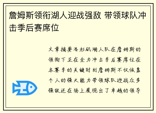 詹姆斯领衔湖人迎战强敌 带领球队冲击季后赛席位