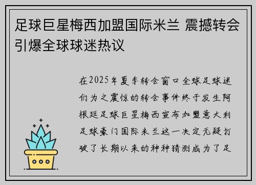 足球巨星梅西加盟国际米兰 震撼转会引爆全球球迷热议 足球巨星梅西加盟国际米兰 震撼转会引爆全球球迷热议